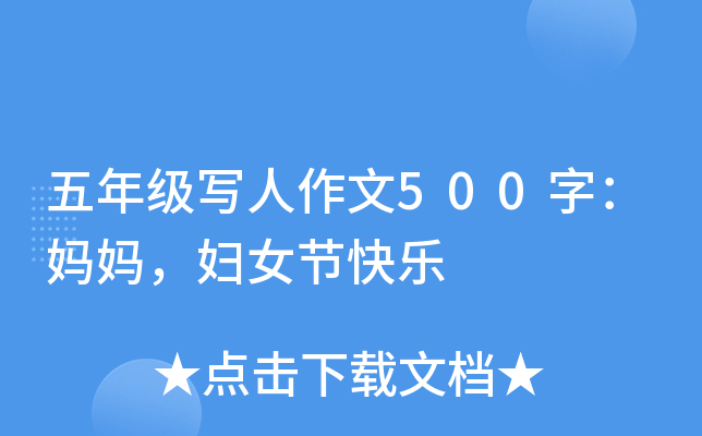 五年级写人作文500字：妈妈，妇女节快乐
