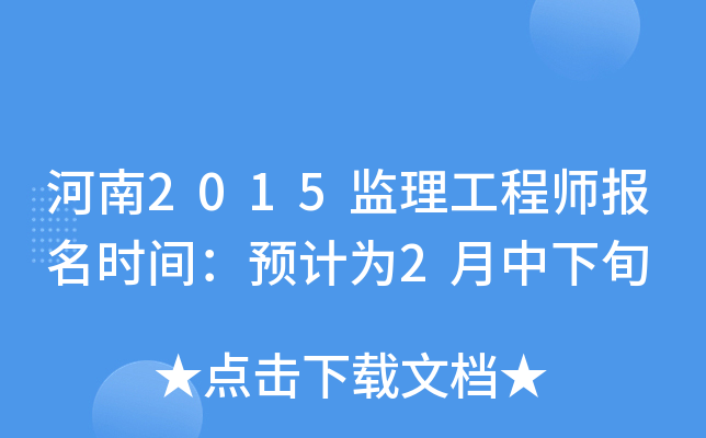 河南2015监理工程师报名时间：预计为2月中下旬
