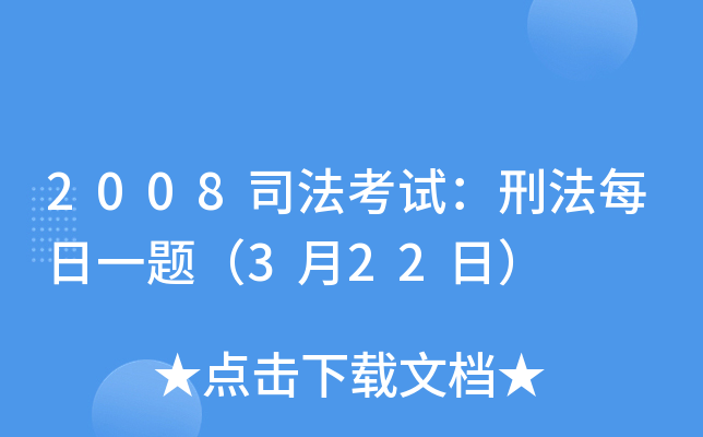 2008司法考试：刑法每日一题（3月22日）