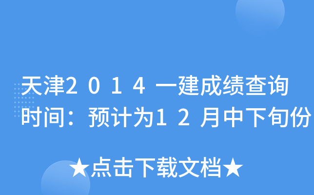 天津2014一建成绩查询时间：预计为12月中下旬份
