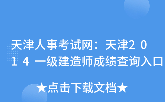 天津人事考试网：天津2014一级建造师成绩查询入口