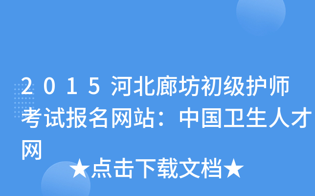 2015河北廊坊初级护师考试报名网站：中国卫生人才网