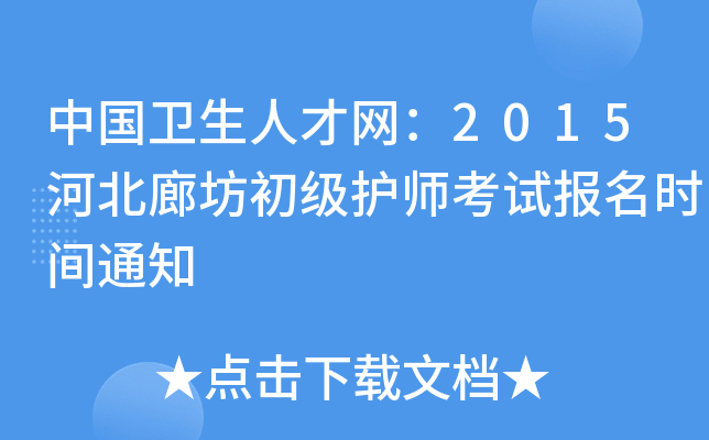 中国卫生人才网：2015河北廊坊初级护师考试报名时间通知