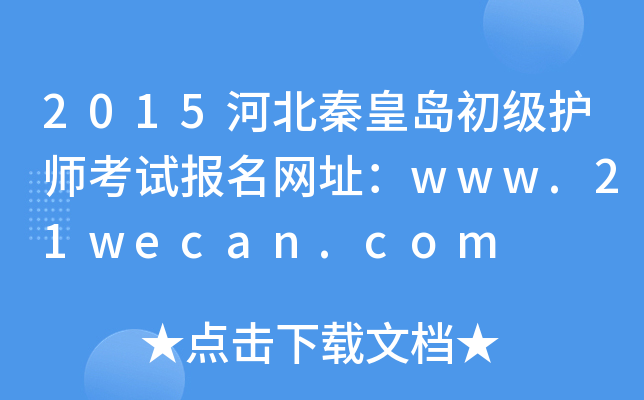 2015河北秦皇岛初级护师考试报名网址：www.21wecan.com