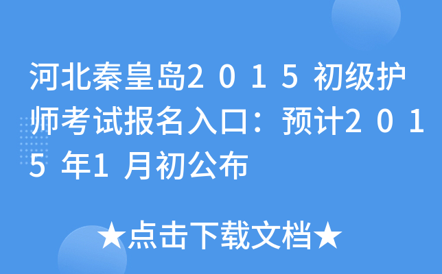 河北秦皇岛2015初级护师考试报名入口：预计2015年1月初公布