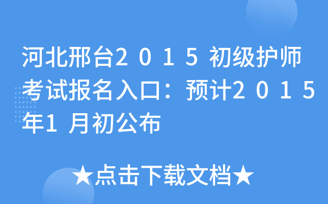 河北邢台2015初级护师考试报名入口：预计2015年1月初公布