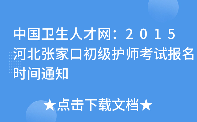 中国卫生人才网：2015河北张家口初级护师考试报名时间通知