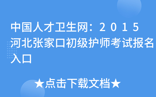 中国人才卫生网：2015河北张家口初级护师考试报名入口