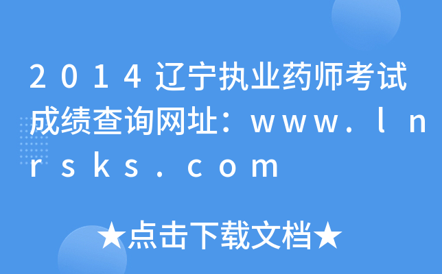 2014|(zh)I(y)ˎԇɿԃW(wng)ַwww.lnrsks.com