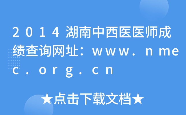2014湖南中西医医师成绩查询网址：www.nmec.org.cn