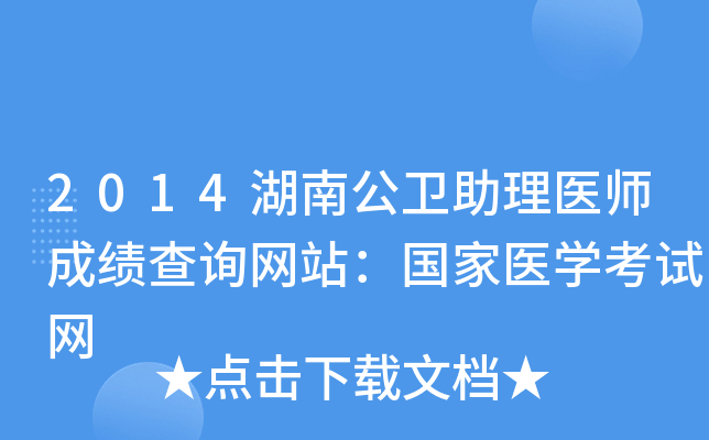2014湖南公卫助理医师成绩查询网站：国家医开云kaiyun(中国)考试网