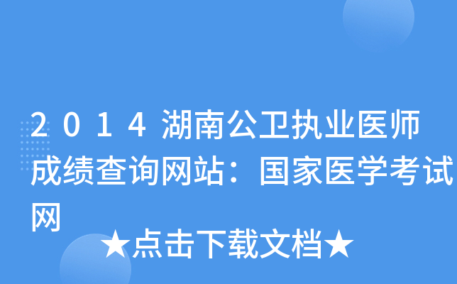 2014湖南公卫执业医师成绩查询网站：国家医开云kaiyun(中国)考试网