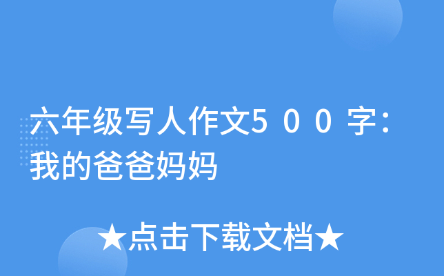 六年级写人作文500字：我的爸爸妈妈