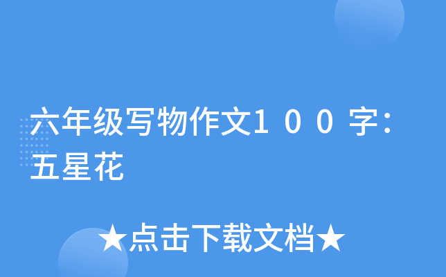 六年级写物作文100字：五星花
