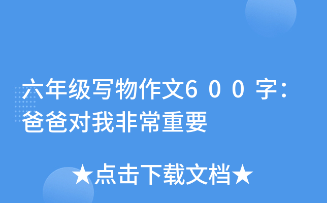 六年级写物作文600字：爸爸对我非常重要