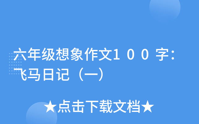 六年级想象作文100字：飞马日记（一）