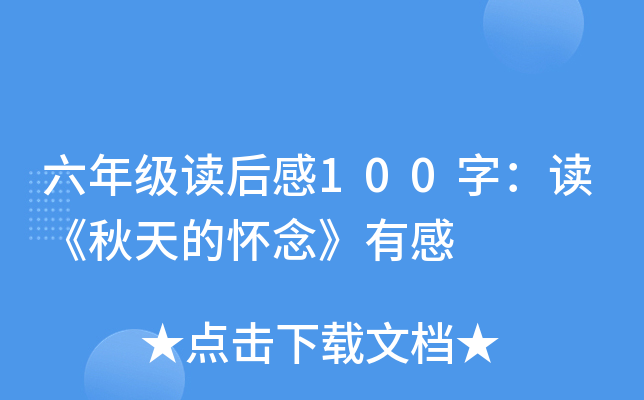 六年级读后感100字：读《秋天的怀念》有感