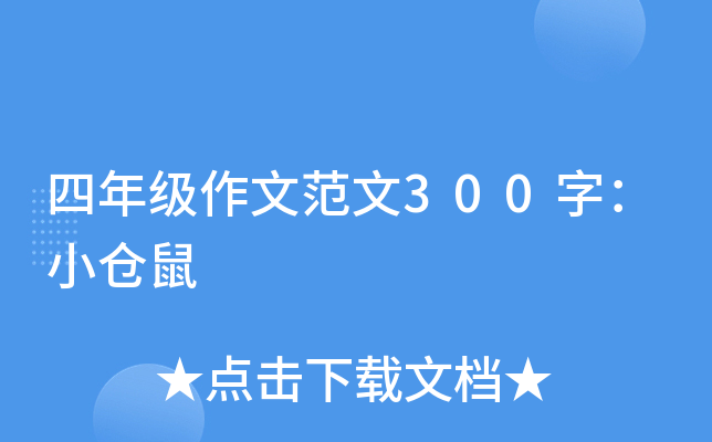 四年级作文范文300字：小仓鼠