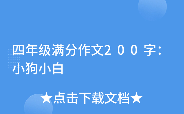 四年级满分作文200字：小狗小白