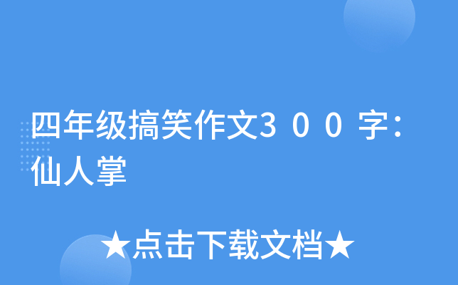 四年级搞笑作文300字：仙人掌