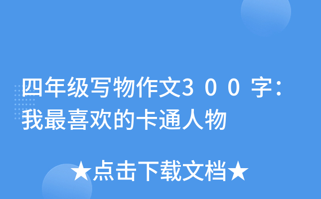 四年级写物作文300字：我最喜欢的卡通人物
