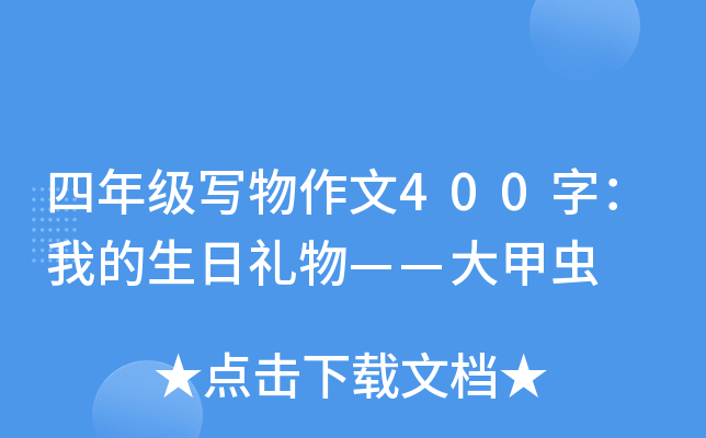 四年级写物作文400字：我的生日礼物——大甲虫