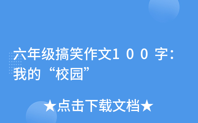 六年级搞笑作文100字：我的“校园”