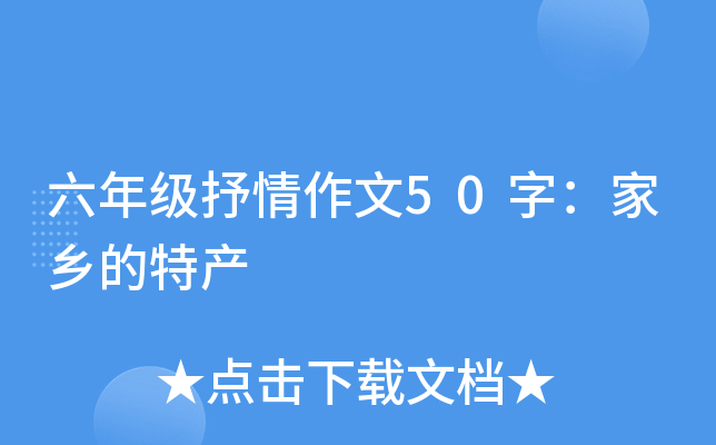 六年级抒情作文50字：家乡的特产