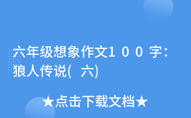 六年级想象作文100字：狼人传说(六)