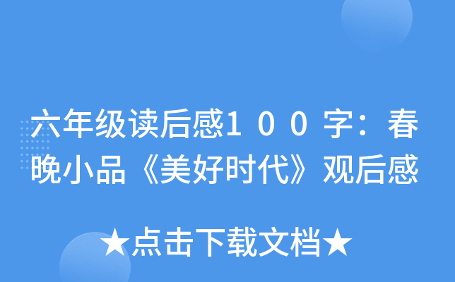六年级读后感100字：春晚小品《美好时代》观后感