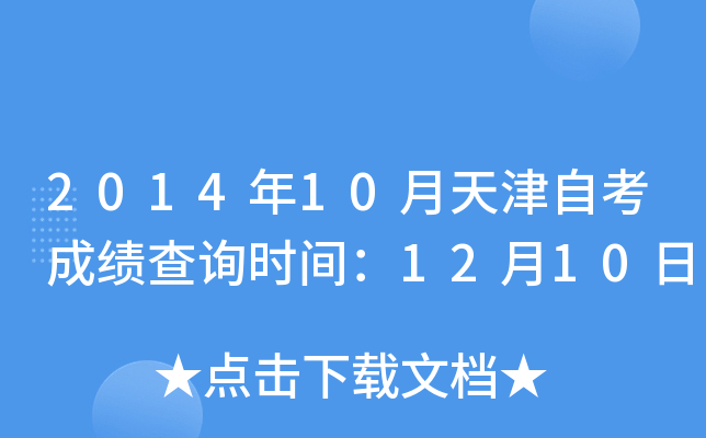 2014年10月天津自考成绩查询时间：12月10日