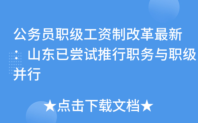 公务员职级工资制改革最新：山东已尝试推行职务与职级并行