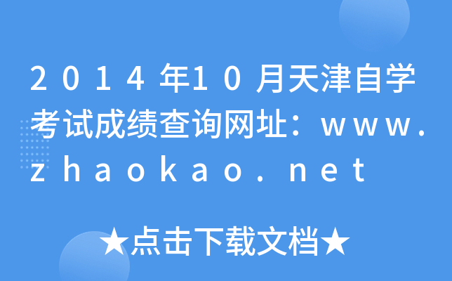 2014年10月天津自开云kaiyun(中国)考试成绩查询网址：www.zhaokao.net