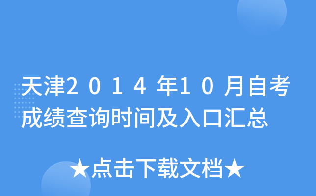 天津2014年10月自考成绩查询时间及入口汇总