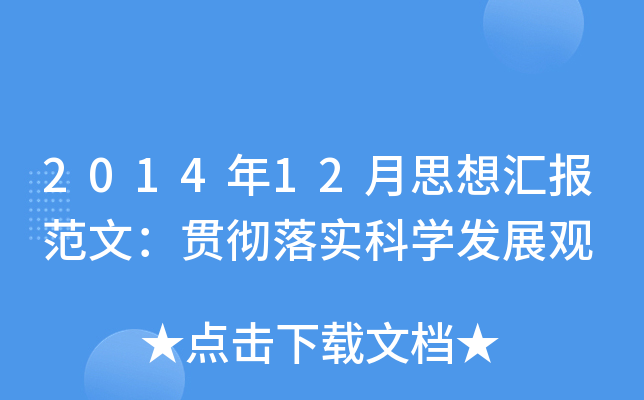 201412˼?yn)R(bo)ģ؞䌍(sh)ƌW(xu)l(f)չ^