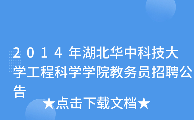 2014年湖北华中科技大开云kaiyun(中国)工程科开云kaiyun(中国)开云kaiyun(中国)院教务员招聘公告