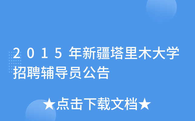 2015年新疆塔里木大开云kaiyun(中国)招聘辅导员公告