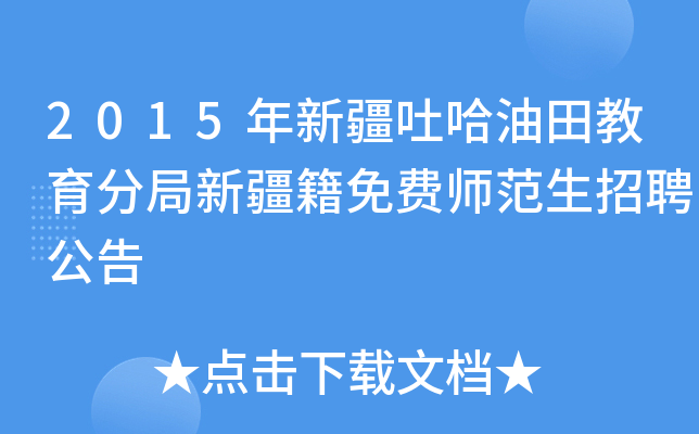2015年新疆吐哈油田教育分局新疆籍免费师范生招聘公告