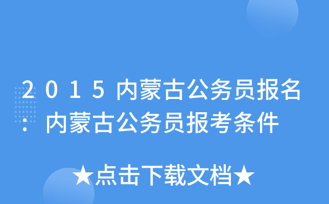 2015内蒙古公务员报名:内蒙古公务员报考条件