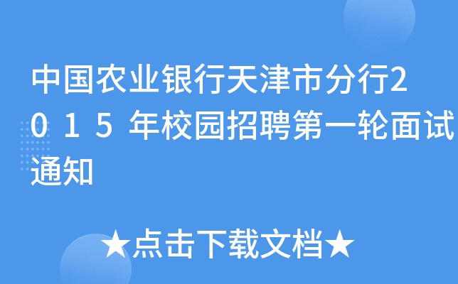 中国农业银行天津市分行2015年校园招聘第一轮面试通知