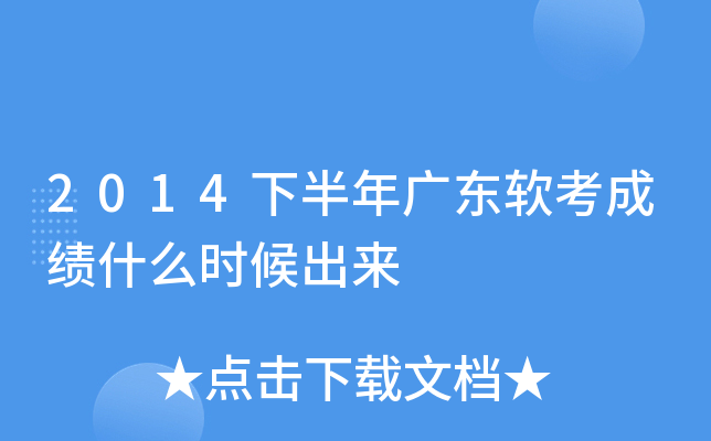 2014下半年广东软考成绩什么时候出来