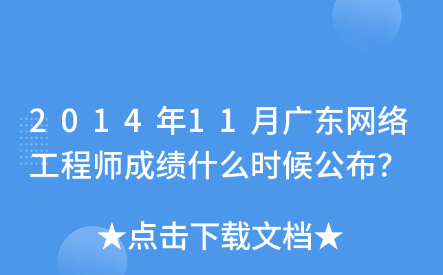 2014年11月广东网络工程师成绩什么时候公布？