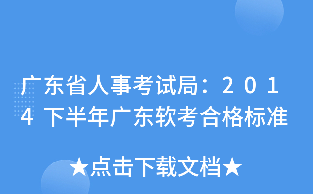 广东省人事考试局：2014下半年广东软考合格标准