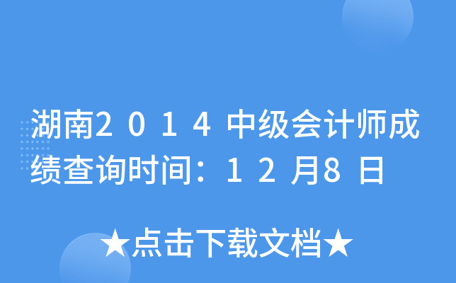 湖南2014中级会计师成绩查询时间：12月8日