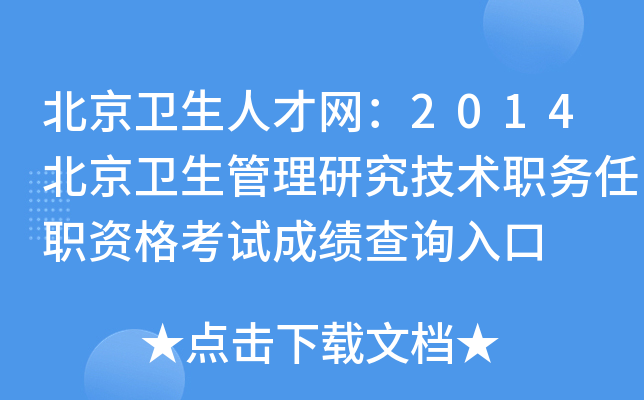 北京卫生人才网：2014北京卫生管理研究技术职务任职资格考试成绩查询入口