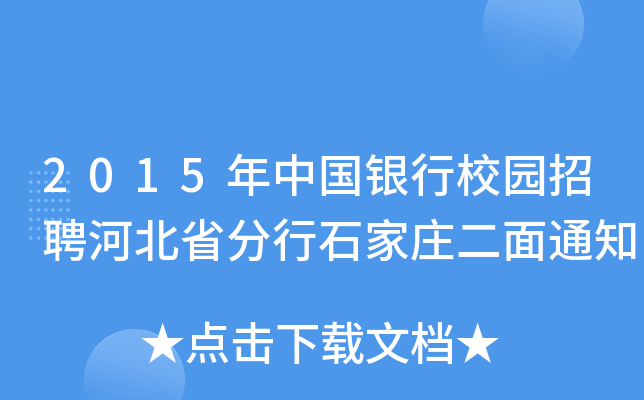 2015年中国银行校园招聘河北省分行石家庄二面通知