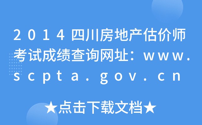 2014Ĵخa(chn)r(ji)ԇɿԃW(wng)ַwww.scpta.gov.cn