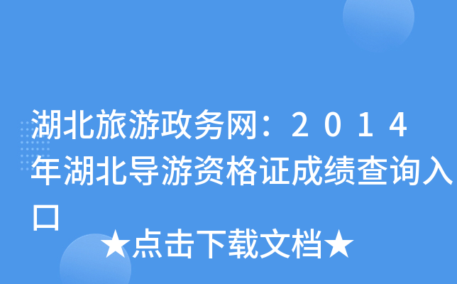 湖北旅游政务网：2014年湖北导游资格证成绩查询入口
