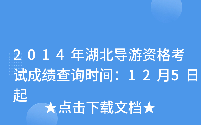 2014年湖北导游资格考试成绩查询时间：12月5日起