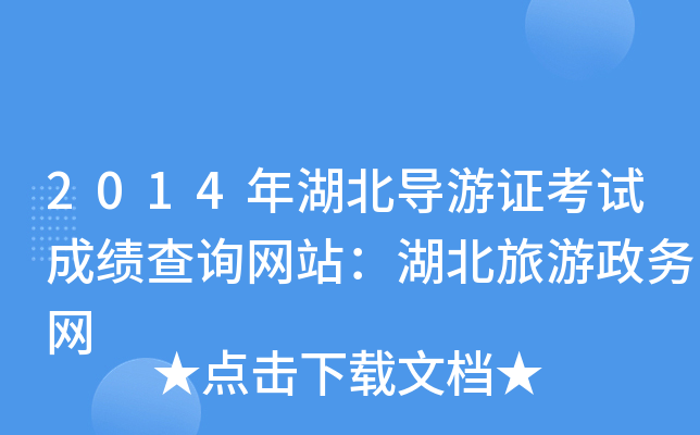 2014年湖北导游证考试成绩查询网站：湖北旅游政务网